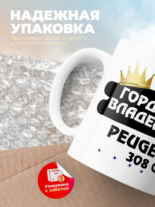 Кружка "Гордый владелец Peugeot 308 GTi"