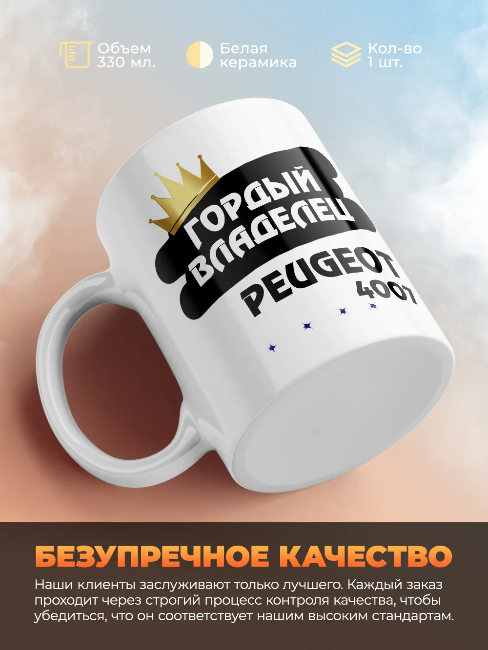 Кружка "Гордый владелец Peugeot 4007"