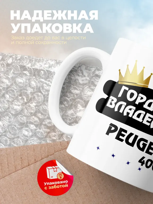 Кружка "Гордый владелец Peugeot 4008"