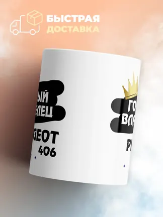 Кружка "Гордый владелец Peugeot 406"