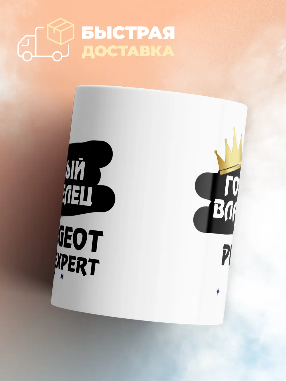 Кружка "Гордый владелец Peugeot Expert"