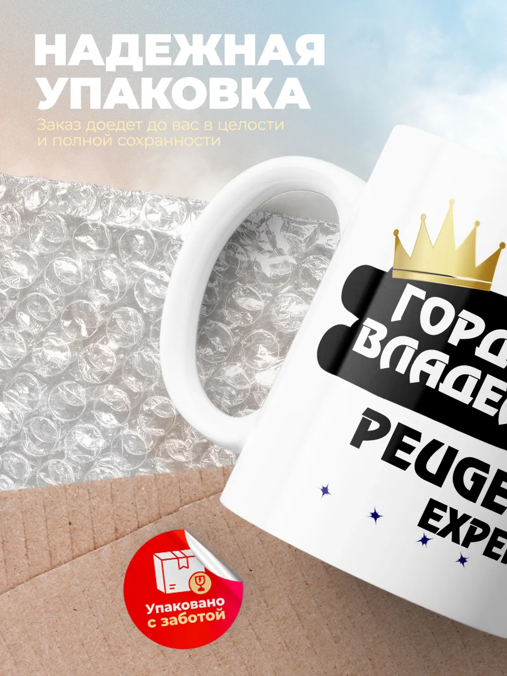 Кружка "Гордый владелец Peugeot Expert"