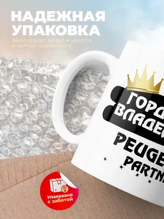 Кружка "Гордый владелец Peugeot Partner"