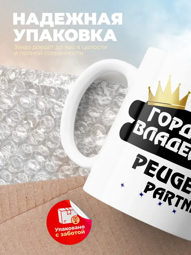 Кружка "Гордый владелец Peugeot Partner"