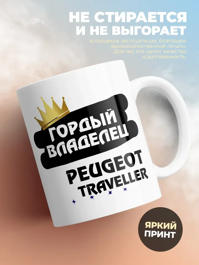 Кружка "Гордый владелец Peugeot Traveller"