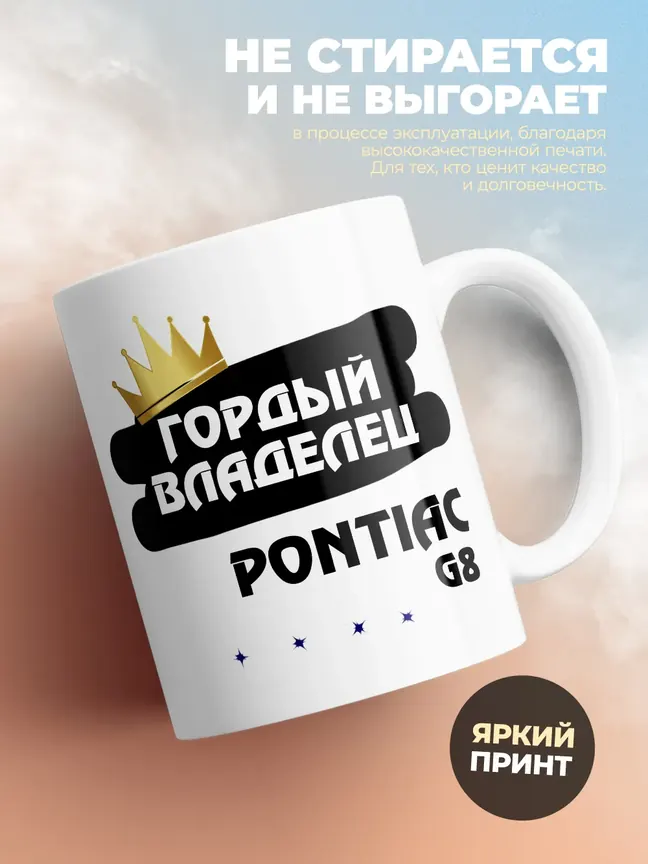 Кружка "Гордый владелец Pontiac G8"
