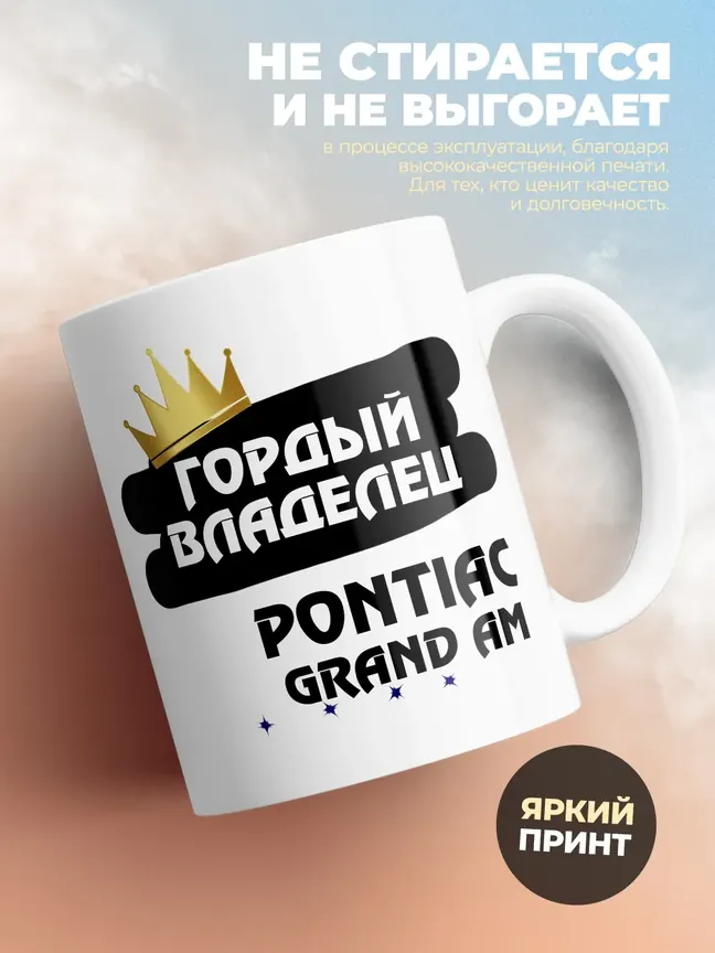Кружка "Гордый владелец Pontiac Grand AM"