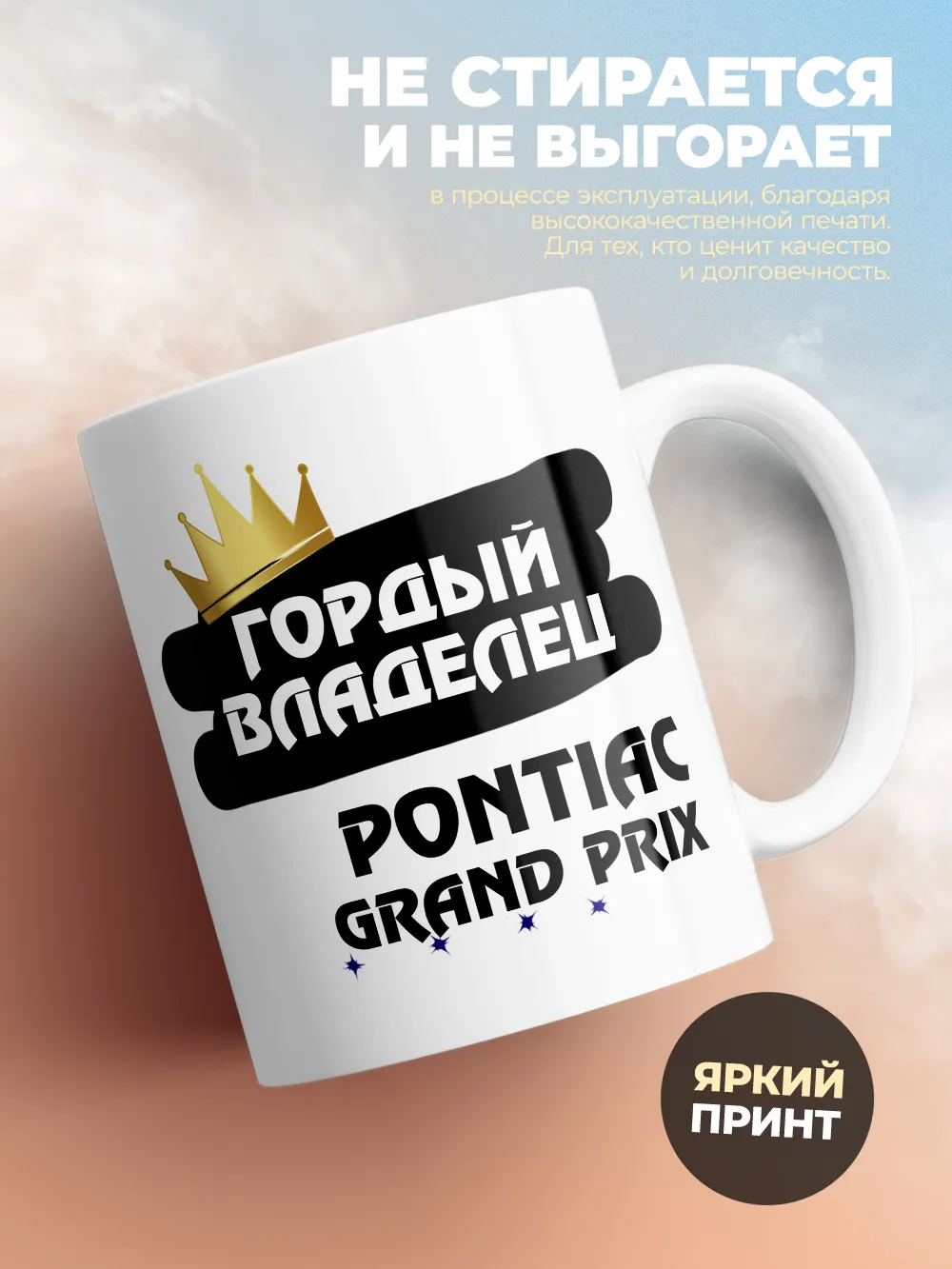 Кружка "Гордый владелец Pontiac Grand Prix"