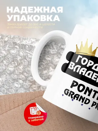 Кружка "Гордый владелец Pontiac Grand Prix"