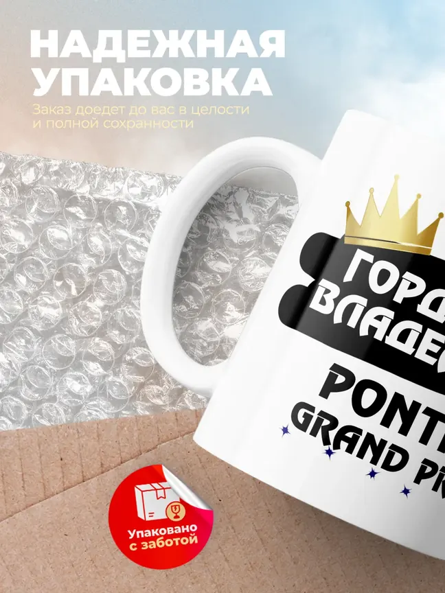 Кружка "Гордый владелец Pontiac Grand Prix"