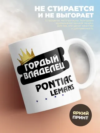 Кружка "Гордый владелец Pontiac LeMans"