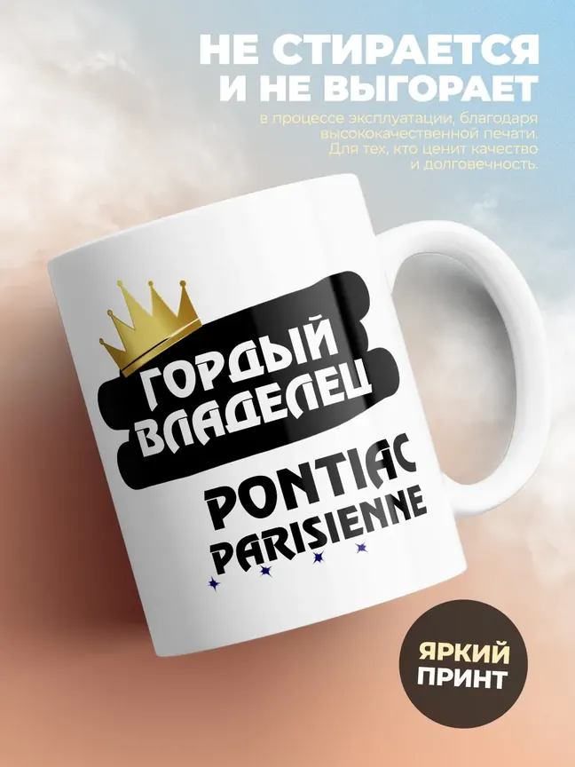 Кружка "Гордый владелец Pontiac Parisienne"
