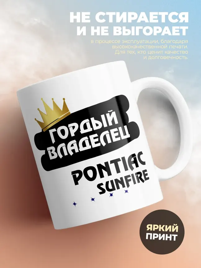 Кружка "Гордый владелец Pontiac Sunfire"