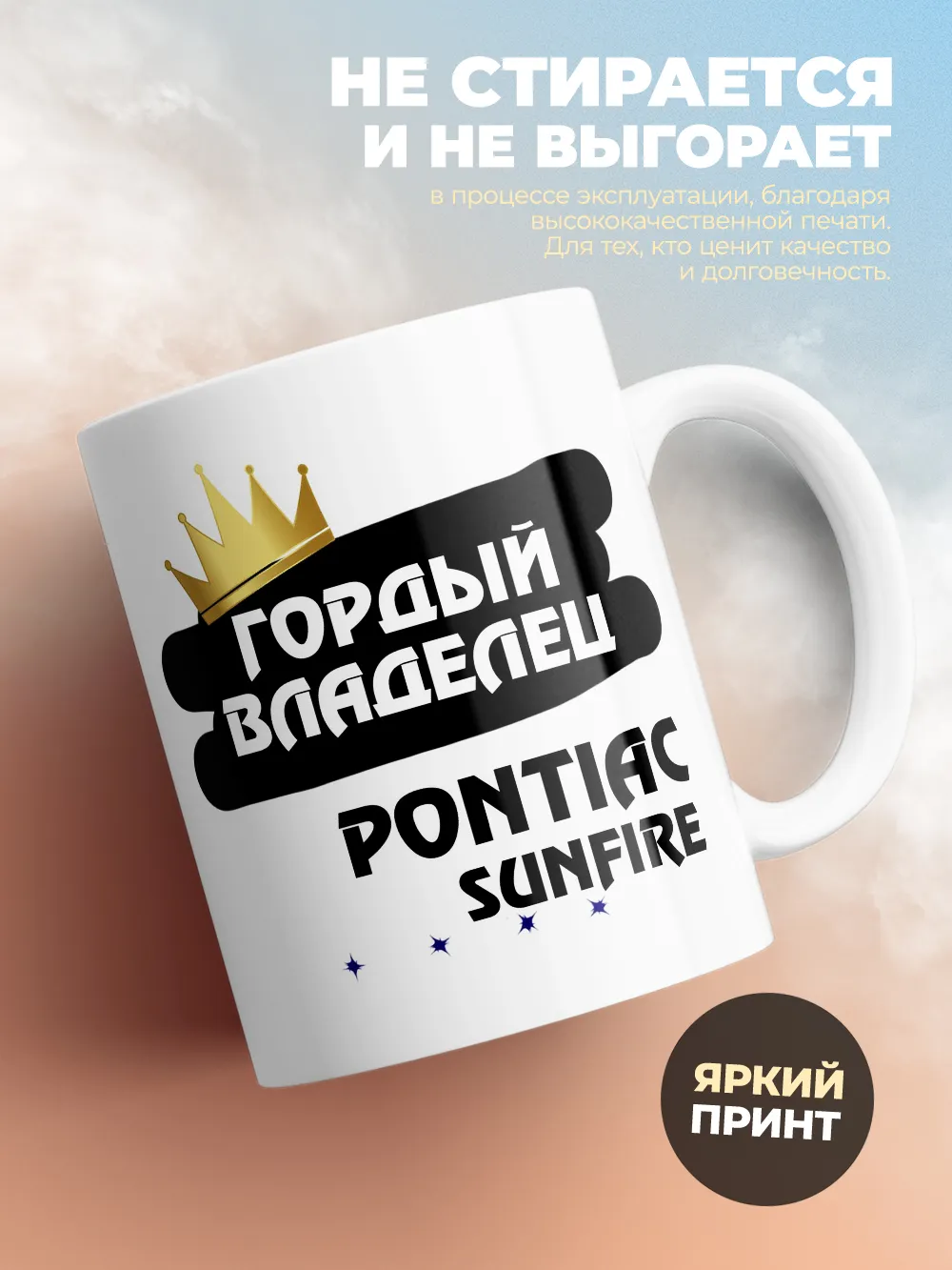 Кружка "Гордый владелец Pontiac Sunfire"