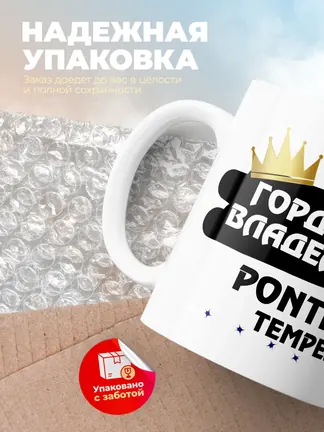 Кружка "Гордый владелец Pontiac Tempest"