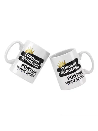 Кружка "Гордый владелец Pontiac Trans Sport"
