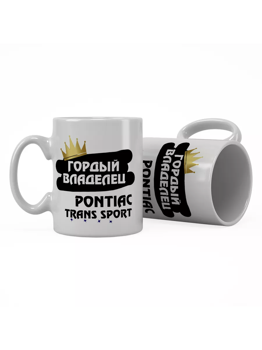 Кружка "Гордый владелец Pontiac Trans Sport"