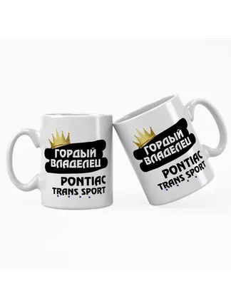 Кружка "Гордый владелец Pontiac Trans Sport"