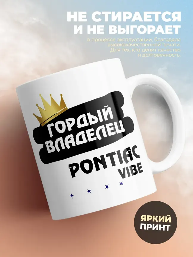 Кружка "Гордый владелец Pontiac Vibe"