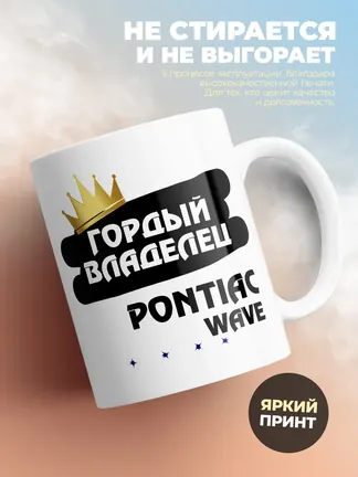 Кружка "Гордый владелец Pontiac Wave"