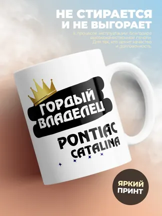 Кружка "Гордый владелец Pontiac Catalina"