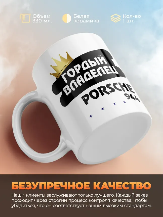 Кружка "Гордый владелец Porsche 944"