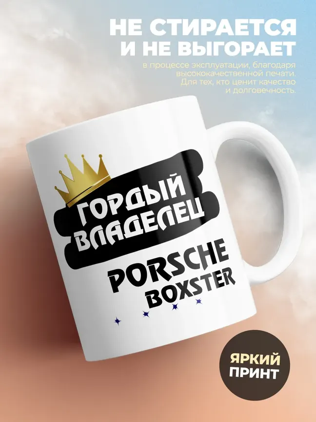 Кружка "Гордый владелец Porsche Boxster"