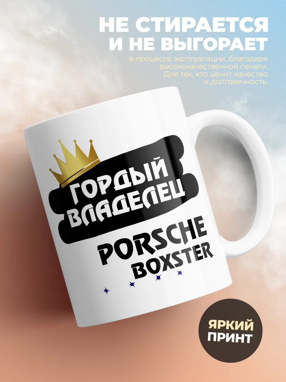 Кружка "Гордый владелец Porsche Boxster"