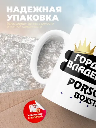 Кружка "Гордый владелец Porsche Boxster"