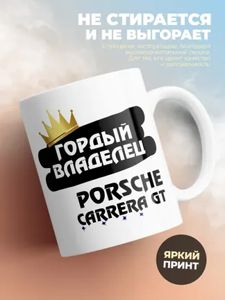 Кружка "Гордый владелец Porsche Carrera GT"
