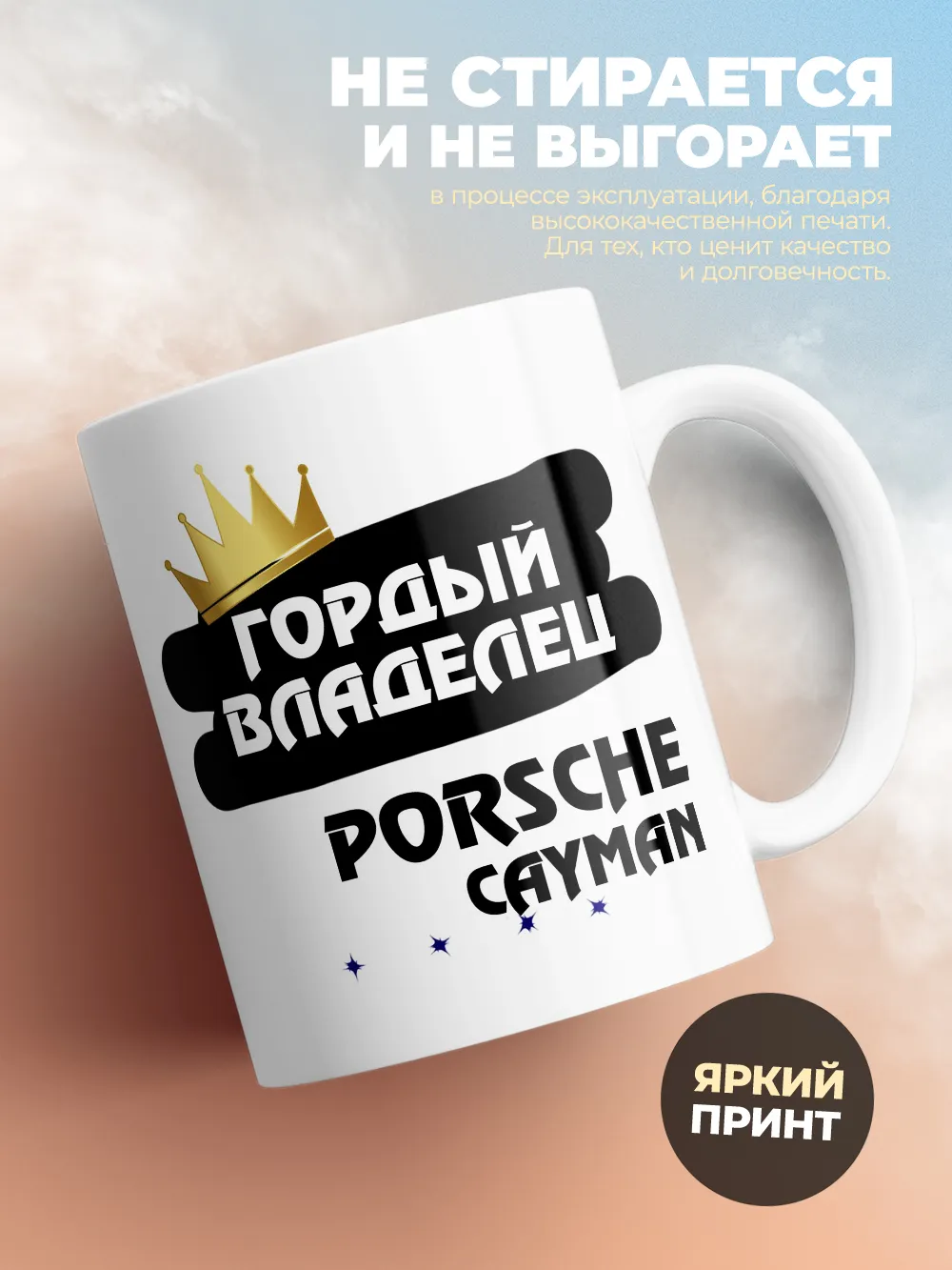 Кружка "Гордый владелец Porsche Cayman"