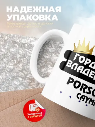 Кружка "Гордый владелец Porsche Cayman"