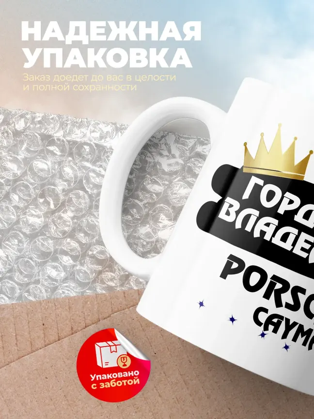 Кружка "Гордый владелец Porsche Cayman"