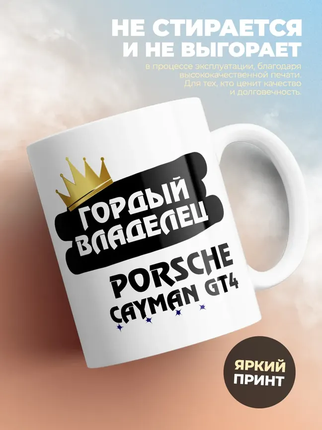 Кружка "Гордый владелец Porsche Cayman GT4"