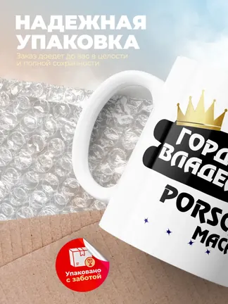 Кружка "Гордый владелец Porsche Macan"