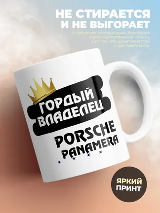 Кружка "Гордый владелец Porsche Panamera"