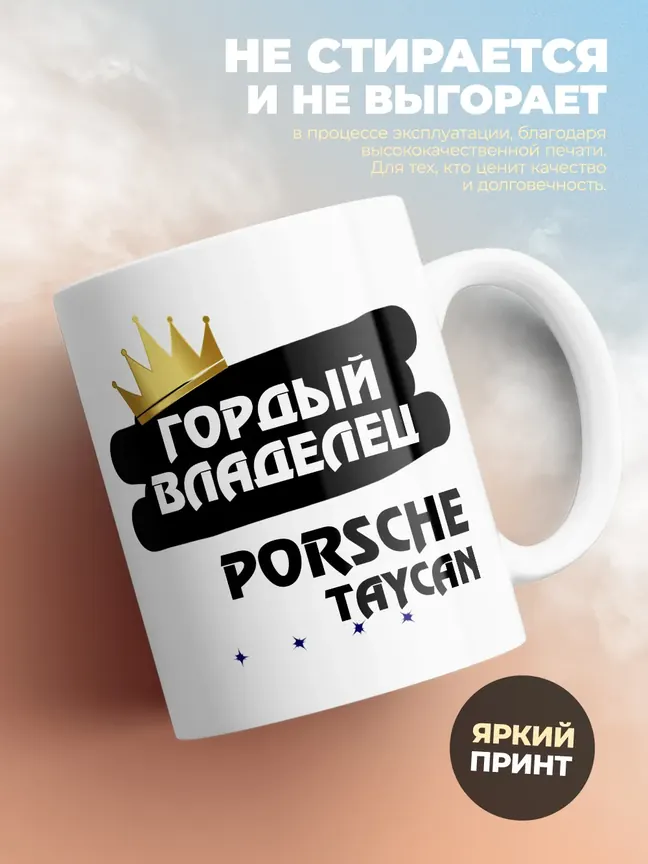 Кружка "Гордый владелец Porsche Taycan"
