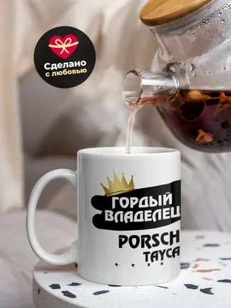 Кружка "Гордый владелец Porsche Taycan"