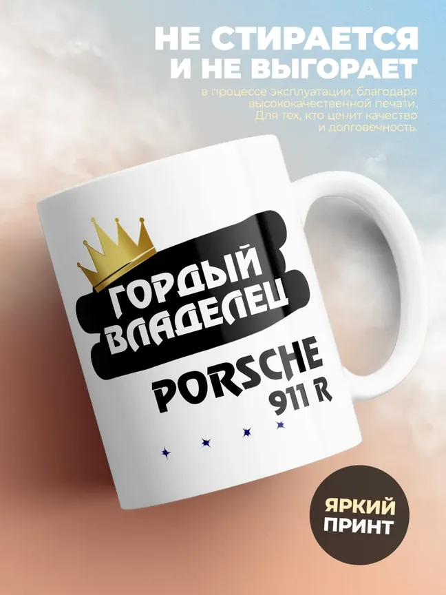 Кружка "Гордый владелец Porsche 911 R"