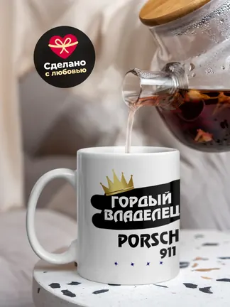 Кружка "Гордый владелец Porsche 911 R"