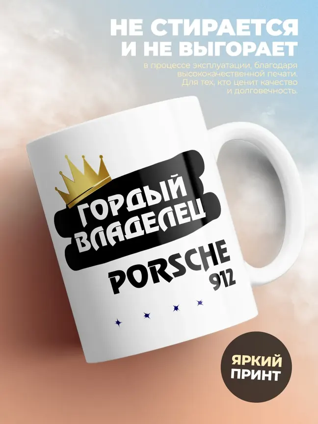 Кружка "Гордый владелец Porsche 912"