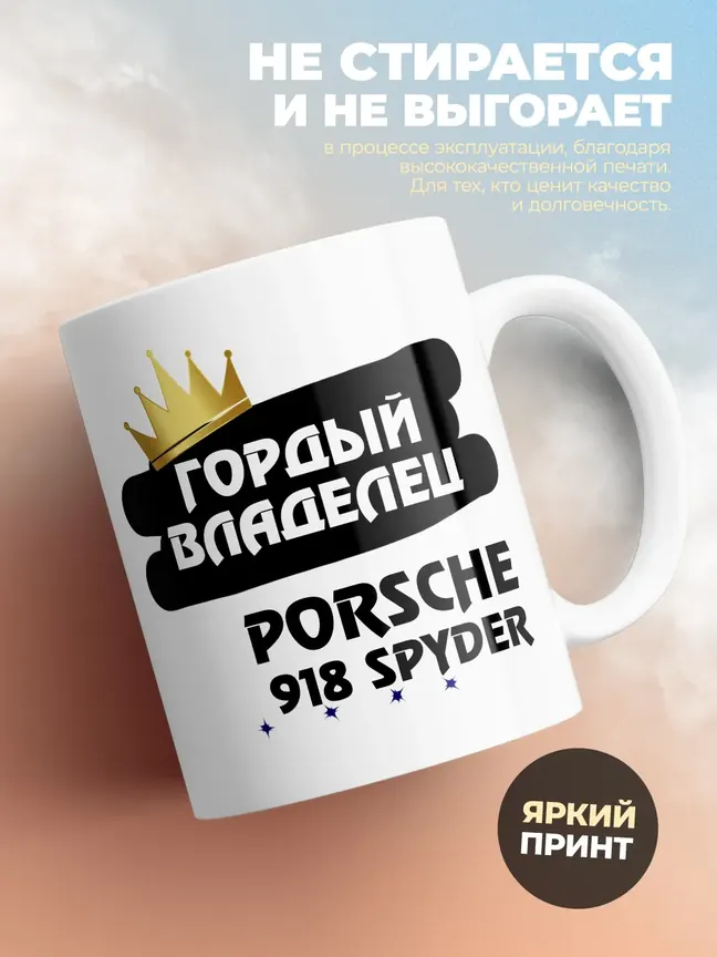Кружка "Гордый владелец Porsche 918 Spyder"