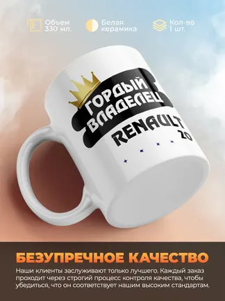 Кружка "Гордый владелец Renault 20"