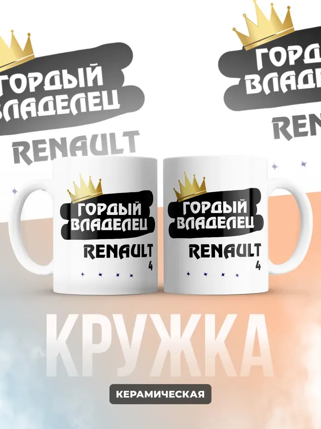 Кружка "Гордый владелец Renault 4"