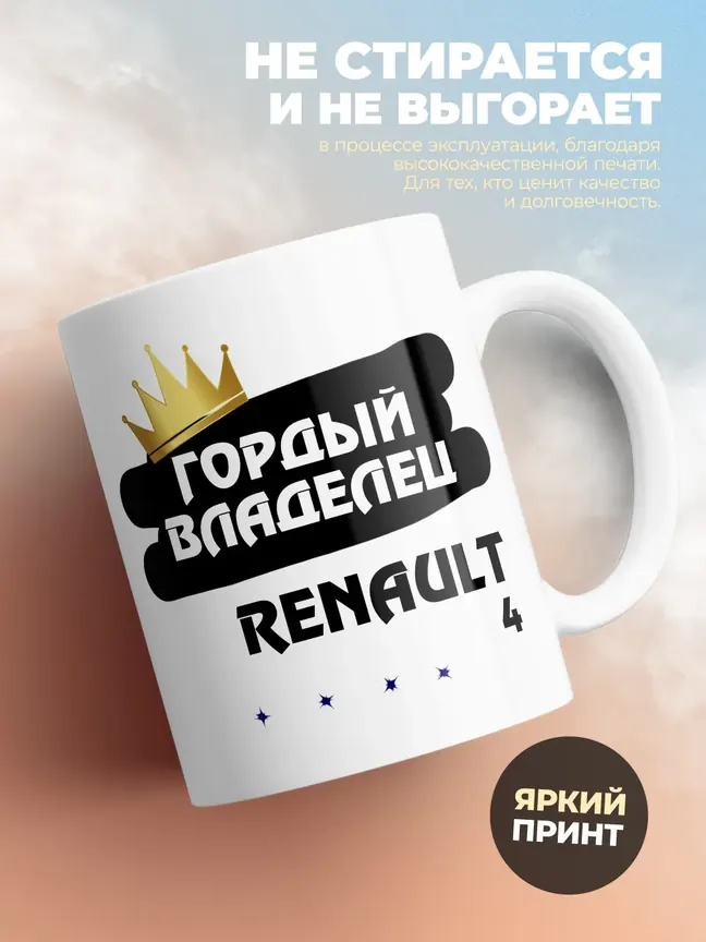 Кружка "Гордый владелец Renault 4"