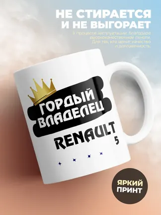 Кружка "Гордый владелец Renault 5"