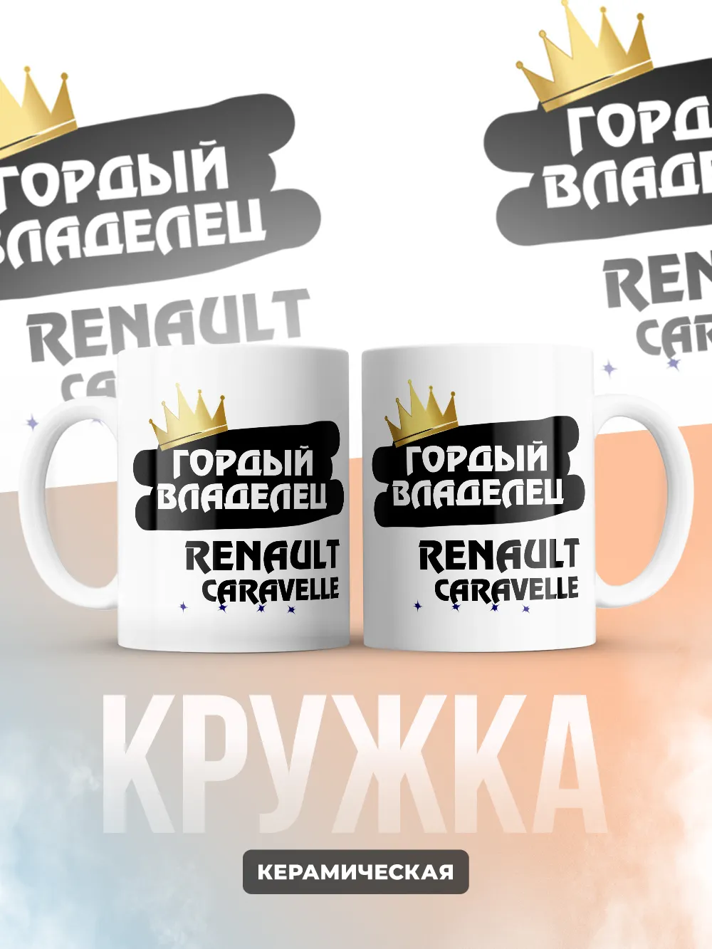 Кружка "Гордый владелец Renault Caravelle"