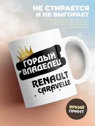 Кружка "Гордый владелец Renault Caravelle"