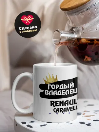 Кружка "Гордый владелец Renault Caravelle"