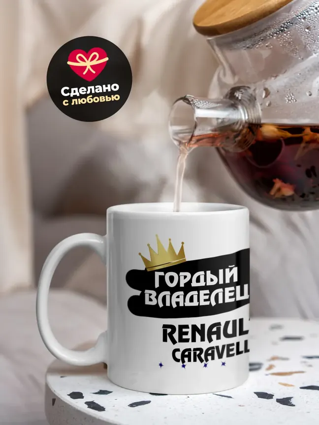 Кружка "Гордый владелец Renault Caravelle"